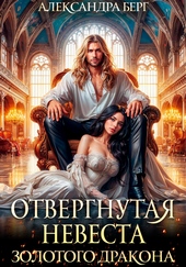 Обложка книги Отвергнутая невеста Золотого дракона