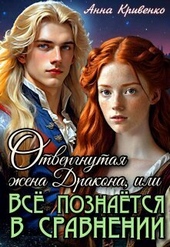 Обложка книги Отвергнутая жена Дракона, или Всё познаётся в сравнении (СИ)