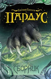 Обложка книги Пардус