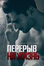 Обложка книги Перерыв на жизнь