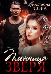 Обложка книги Пленница Зверя