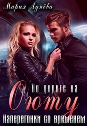 Обложка книги По дороге на Оюту. Наперегонки со временем