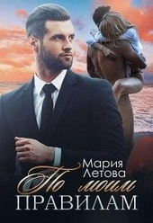 Обложка книги По моим правилам