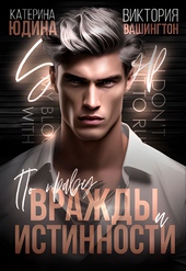 Обложка книги По праву вражды и истинности