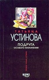 Обложка книги Подруга особого назначения