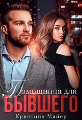 Обложка книги Помощница для бывшего