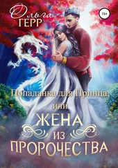 Обложка книги Попаданка для Принца или Жена из пророчества. Часть 1