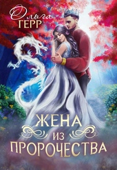Обложка книги Попаданка для принца или Жена из пророчества. Часть 2
