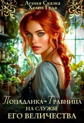 Обложка книги Попаданка-травница на службе Его Величества (СИ)