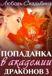 Обложка книги Попаданка в академии драконов 3