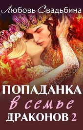 Обложка книги Попаданка в семье драконов 2