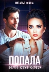 Обложка книги Попала, или Кто кого