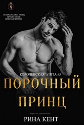Обложка книги Порочный Принц