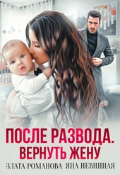 Обложка книги После развода. Вернуть жену