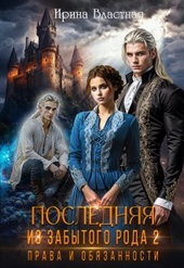 Обложка книги Последняя из забытого рода 2. Права и обязанности
