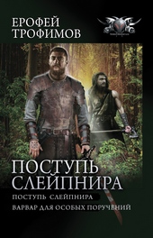 Обложка книги Поступь Слейпнира: Поступь Слейпнира. Варвар для особых поручений