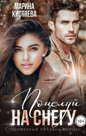 Обложка книги Поцелуй на снегу