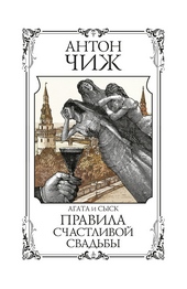 Обложка книги Правила счастливой свадьбы
