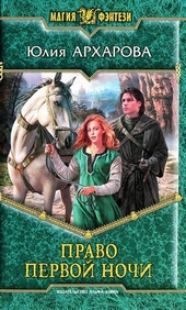 Обложка книги Право первой ночи