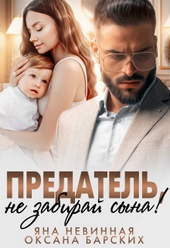 Обложка книги Предатель, не забирай сына!