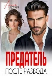 Обложка книги Предатель. После развода (СИ)