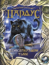 Обложка книги Присягнувшие тьме