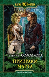 Обложка книги Призраки Марта