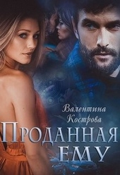 Обложка книги Проданная ему