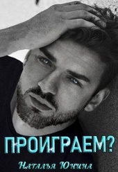 Обложка книги Проиграем?