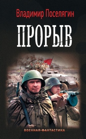 Обложка книги Прорыв