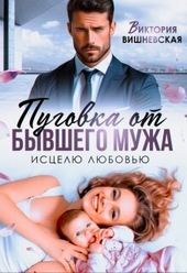 Обложка книги Пуговка от бывшего мужа. Исцелю любовью (СИ)