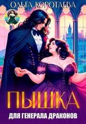 Обложка книги Пышка для генерала драконов, или Слава кабачкам! (СИ)