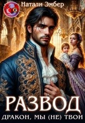 Обложка книги Развод. Дракон, мы (не) твои
