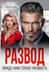 Обложка книги Развод. Между нами только ненависть