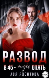 Обложка книги Развод. В 45 - ягодка опять
