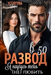 Обложка книги Развод в 50. Я научусь тебя (не) любить
