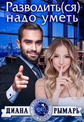 Обложка книги Разводить(ся) надо уметь