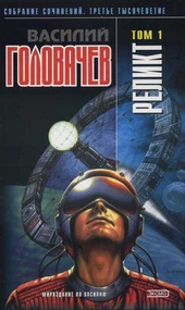 Обложка книги Реликт (том 1)