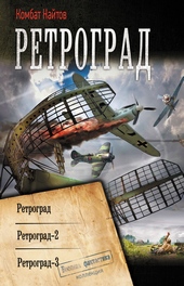 Обложка книги Ретроград: Ретроград. Ретроград-2. Ретроград-3