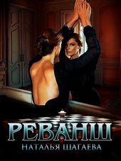 Обложка книги Реванш (СИ)