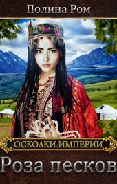 Обложка книги Роза песков
