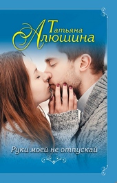 Обложка книги Руки моей не отпускай