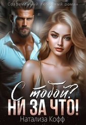 Обложка книги С тобой? Ни за что! (СИ)