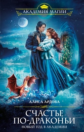 Обложка книги Счастье по-драконьи