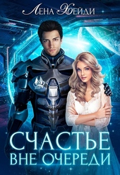 Обложка книги Счастье вне очереди