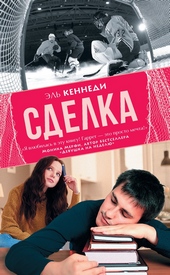 Обложка книги Сделка