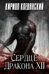 Обложка книги Сердце Дракона. Том 12 (СИ)