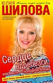 Обложка книги Сердце вдребезги, или Месть – холодное блюдо