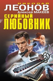 Обложка книги Серийный любовник