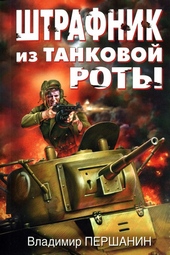 Обложка книги Штрафник из танковой роты